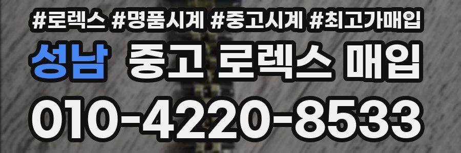 성남 중고 로렉스 매입