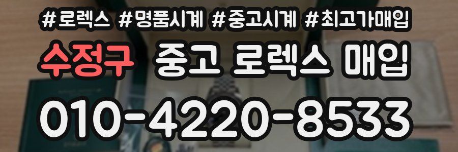 수정구 중고 로렉스 매입