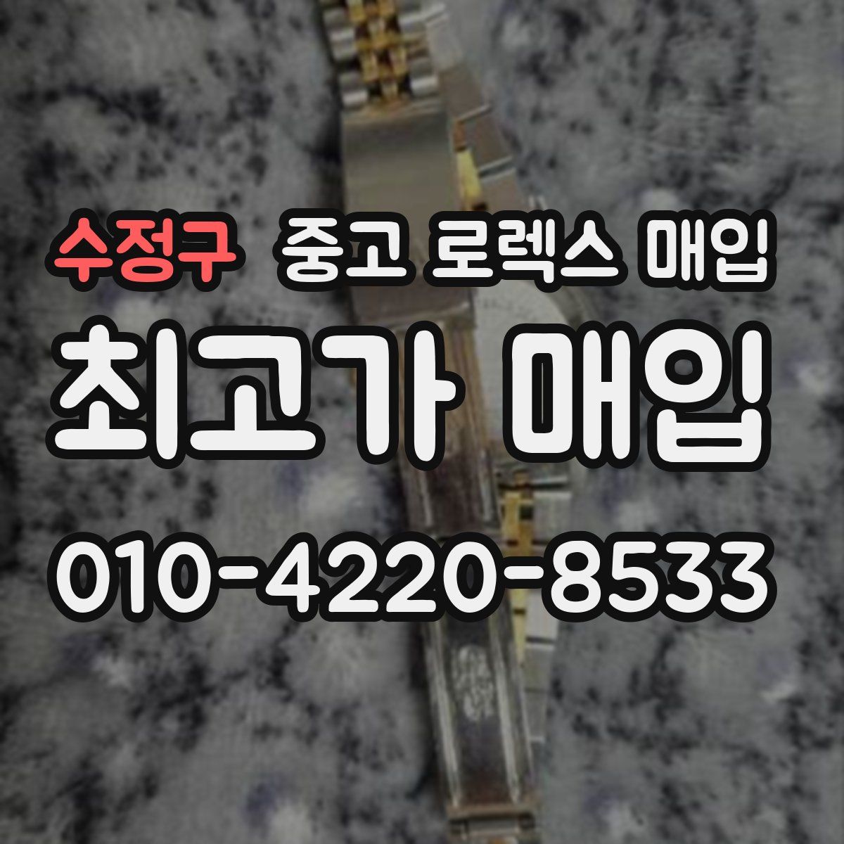 수정구 중고 로렉스 매입