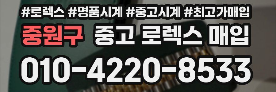 중원구 중고 로렉스 매입