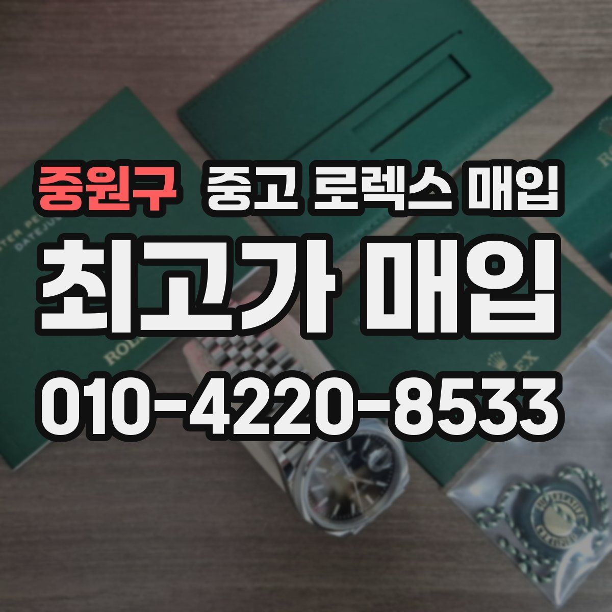 중원구 중고 로렉스 매입