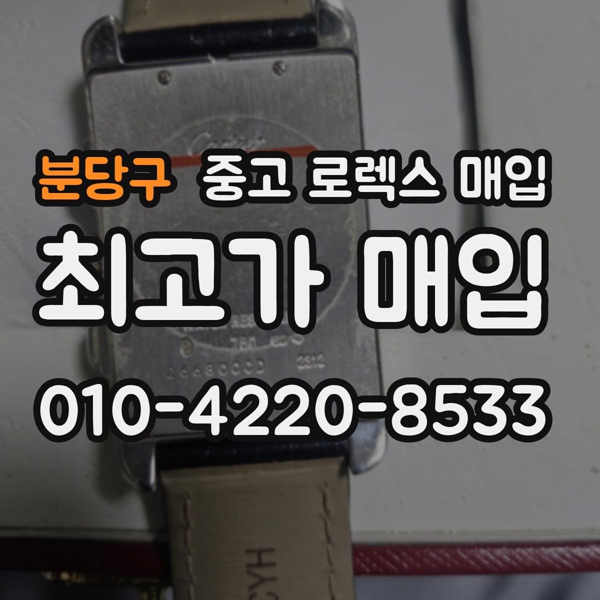 분당구 중고 로렉스 매입 데이데이 모델 감정 시 핵심 포인트