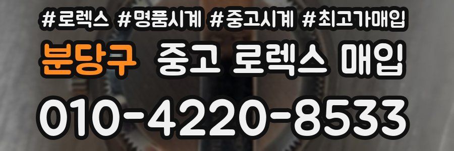 분당구 중고 로렉스 매입