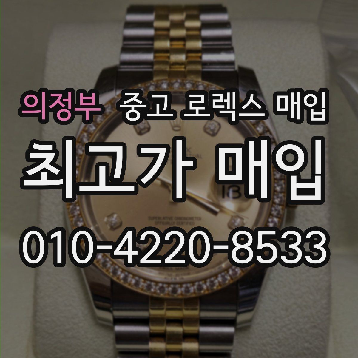 의정부 중고 로렉스 매입 침수 흔적이 의심될 때 체크 포인트