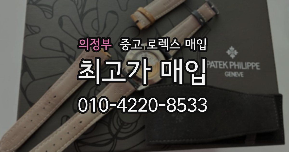 의정부 중고 로렉스 매입