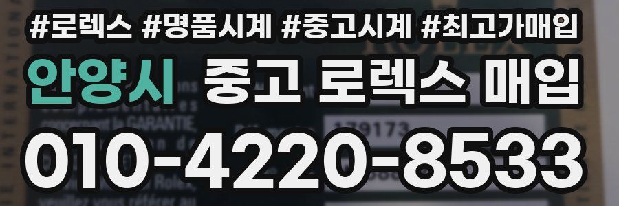 안양시 중고 로렉스 매입