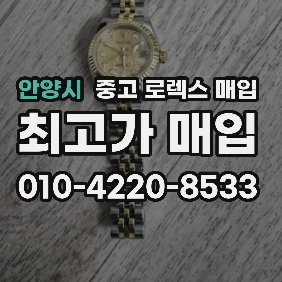 안양시 중고 로렉스 매입