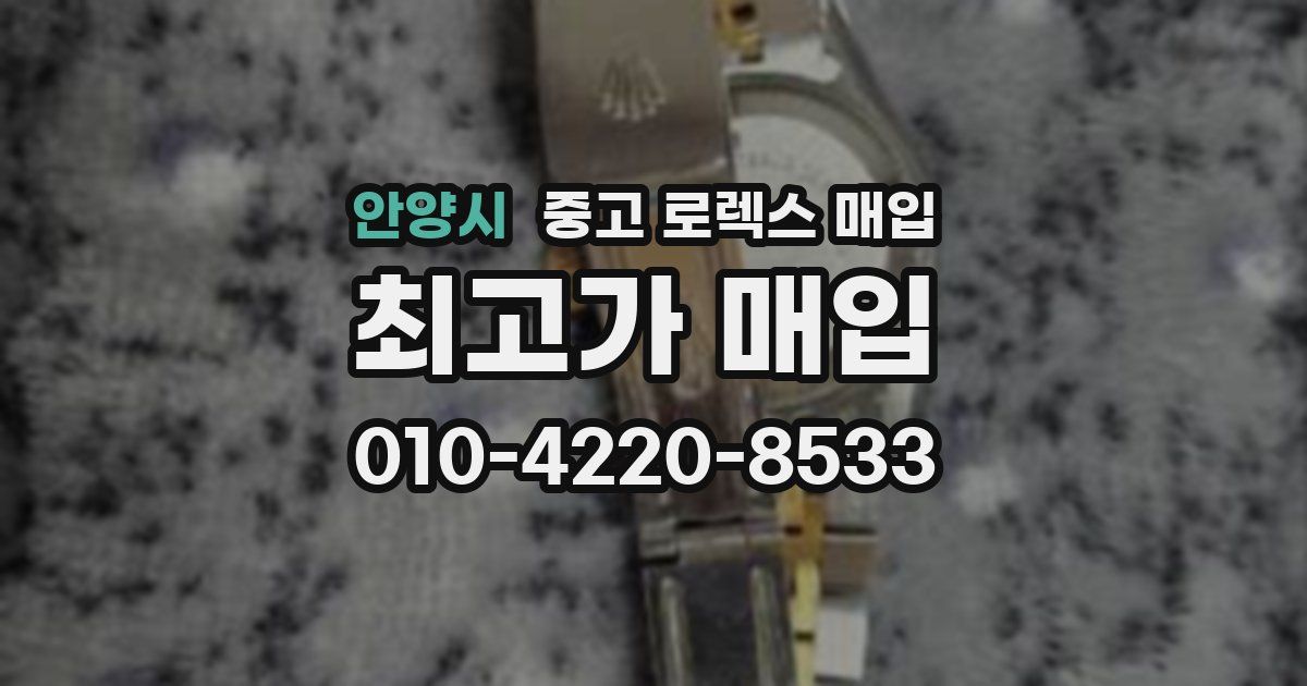 안양시 중고 로렉스 매입