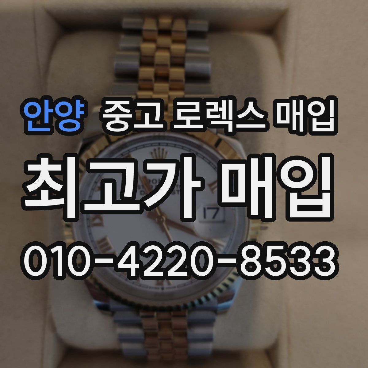 안양 중고 로렉스 매입