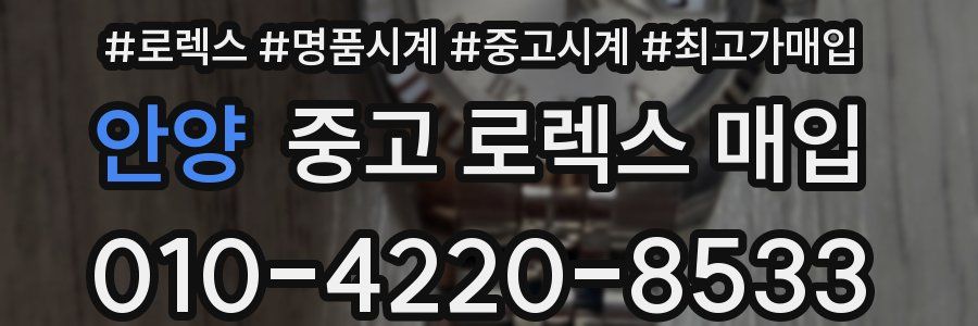 안양 중고 로렉스 매입