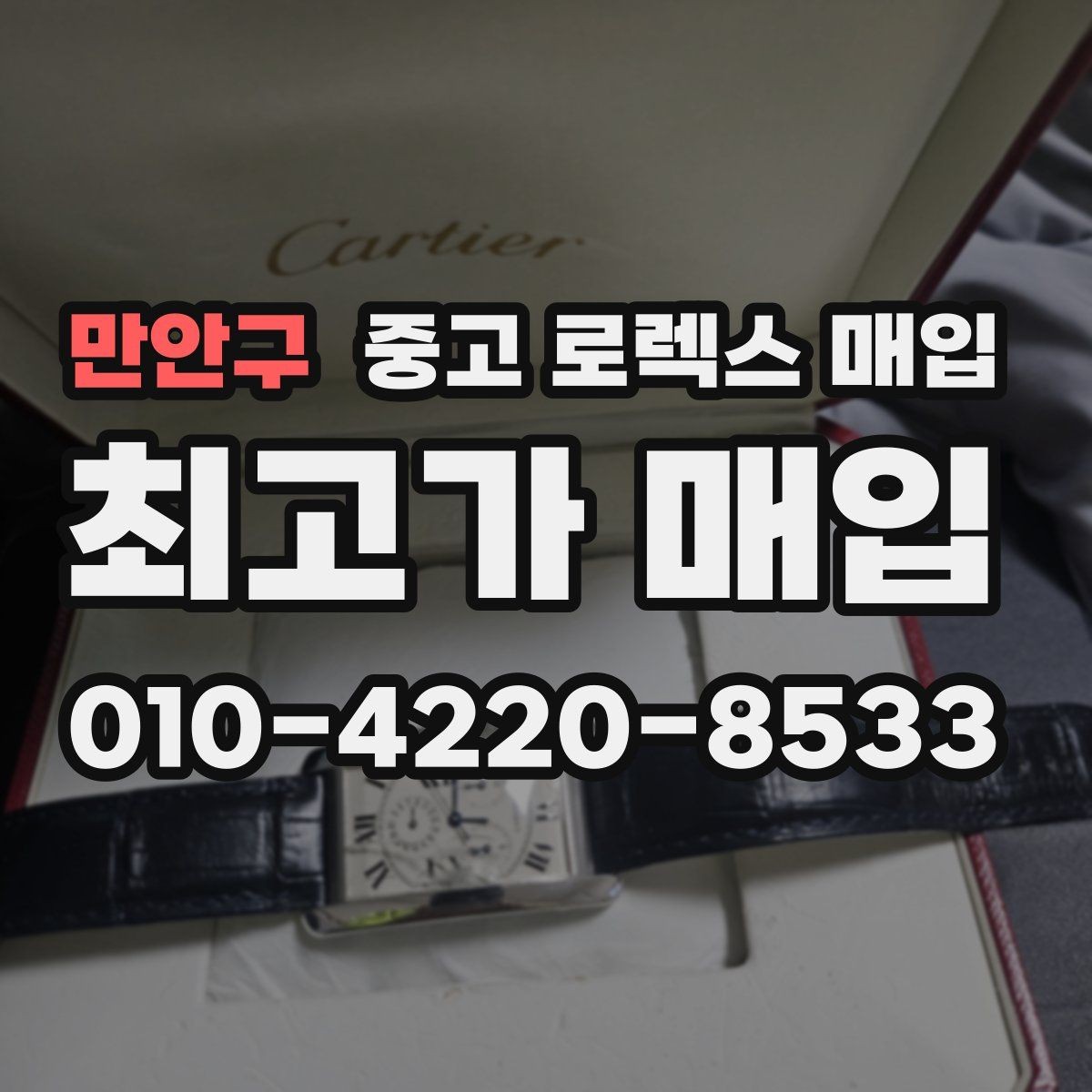만안구 중고 로렉스 매입 유리 흠집과 교체 이력 체크 포인트