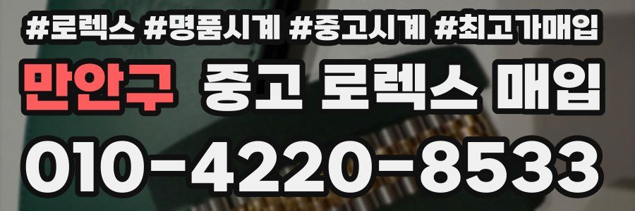 만안구 중고 로렉스 매입