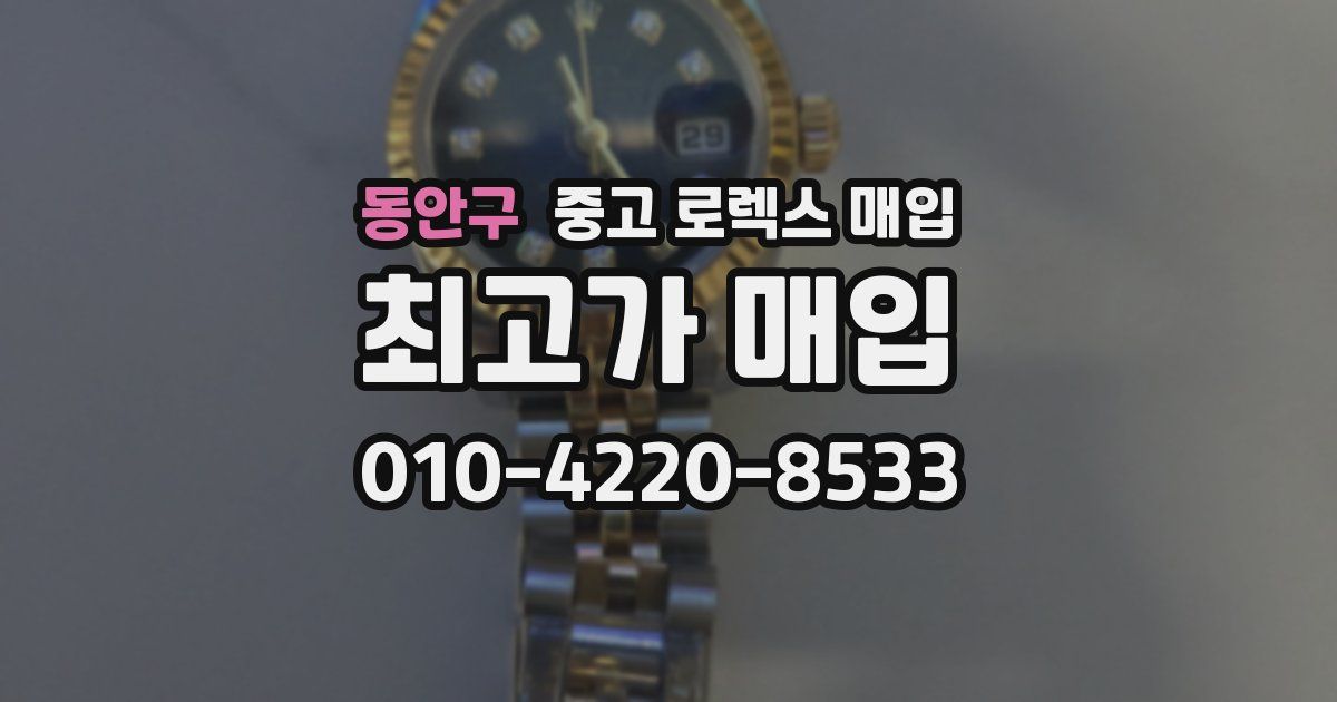 동안구 중고 로렉스 매입