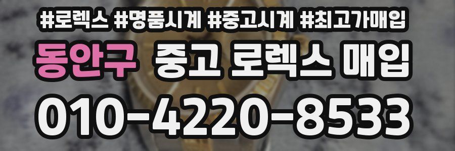 동안구 중고 로렉스 매입