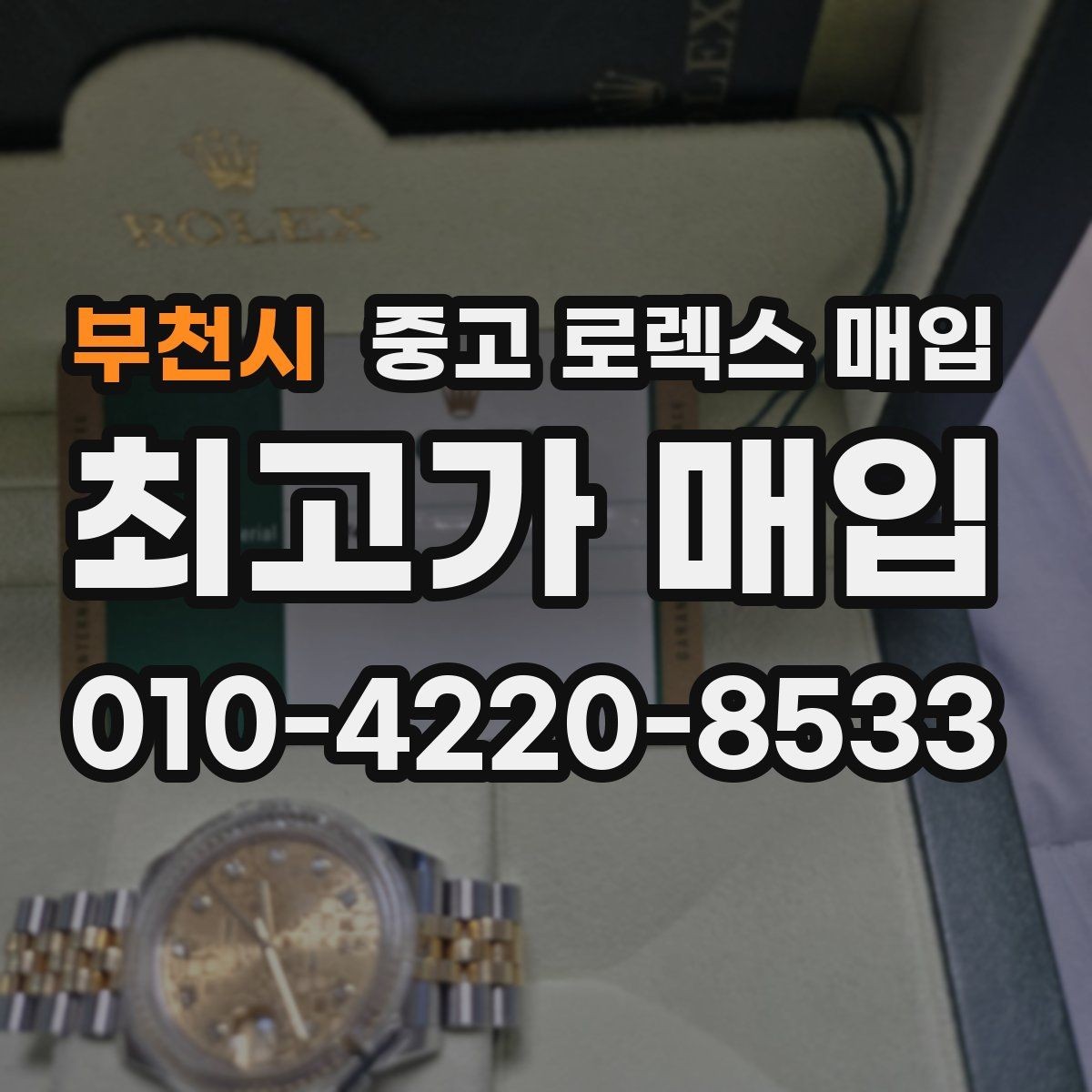 부천시 중고 로렉스 매입 구형 모델 거래 시 체크 포인트