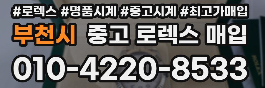 부천시 중고 로렉스 매입