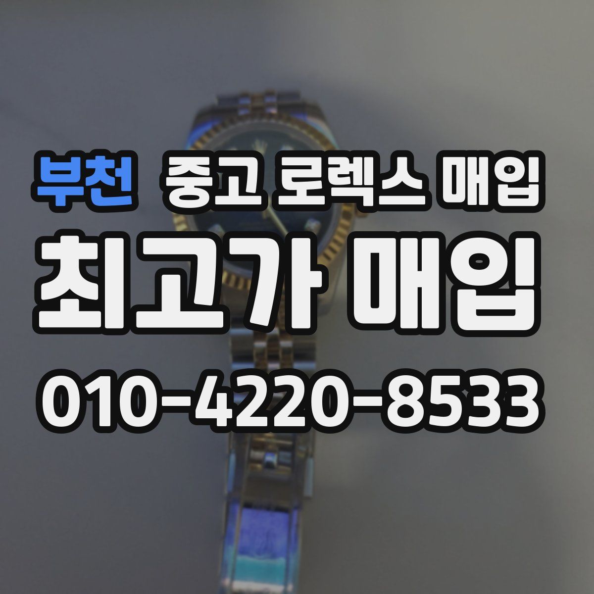 부천 중고 로렉스 매입