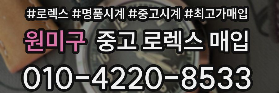 원미구 중고 로렉스 매입
