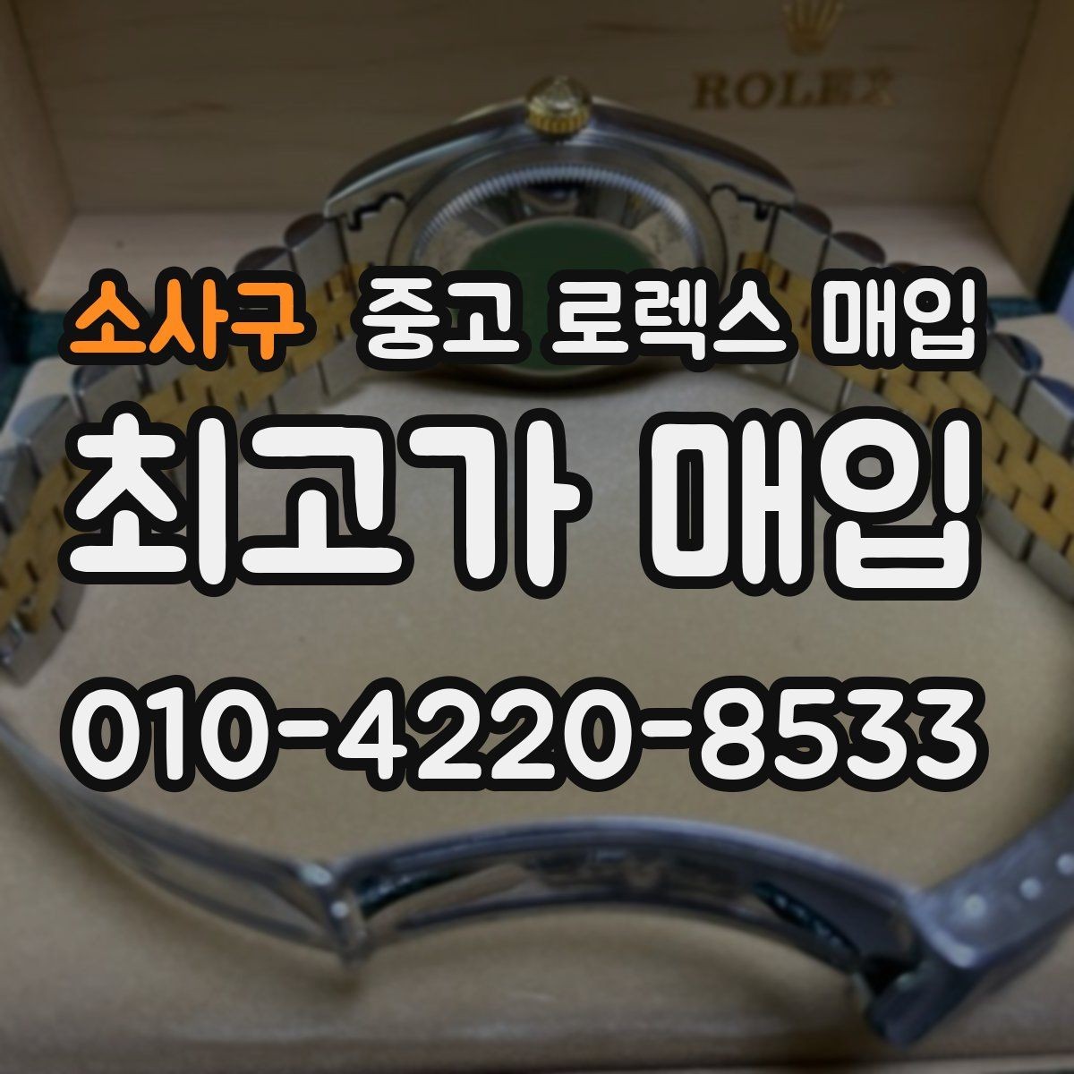 소사구 중고 로렉스 매입 시계 한 점이라도 정확히 감정받는 방법