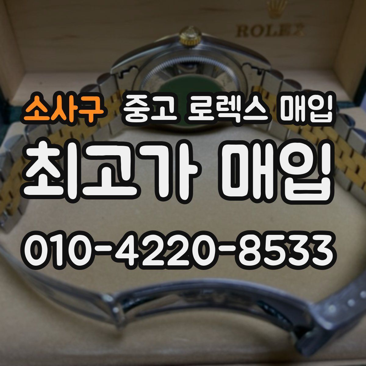 소사구 중고 로렉스 매입