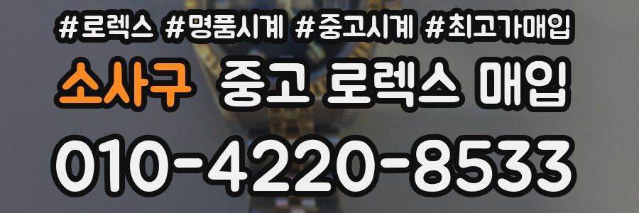 소사구 중고 로렉스 매입