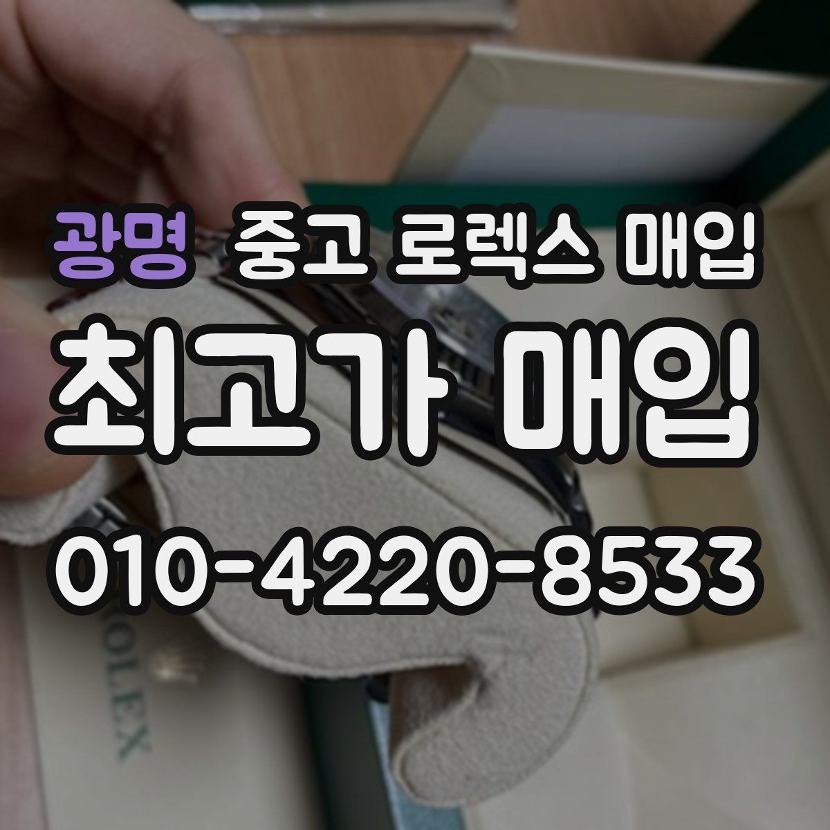 광명 중고 로렉스 매입 핸즈 교체 이력은 감가일까