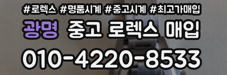 광명 중고 로렉스 매입