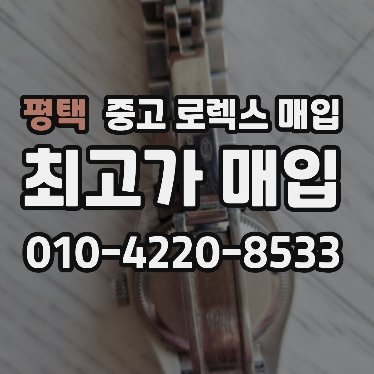 평택 중고 로렉스 매입 감정 시간이 길어지는 대표 상황