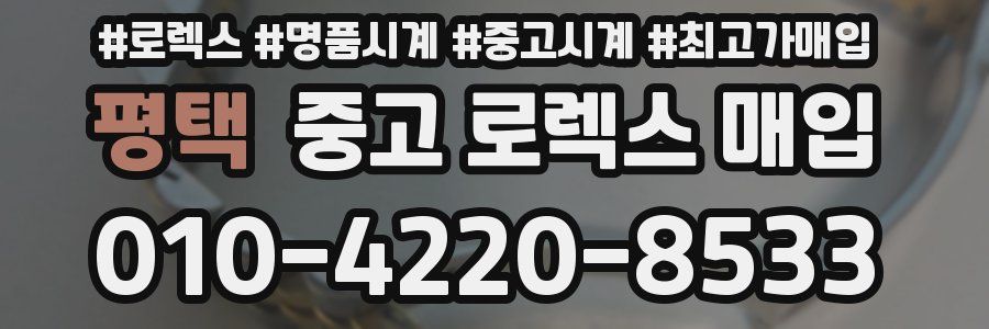 평택 중고 로렉스 매입