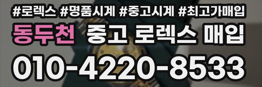 동두천 중고 로렉스 매입