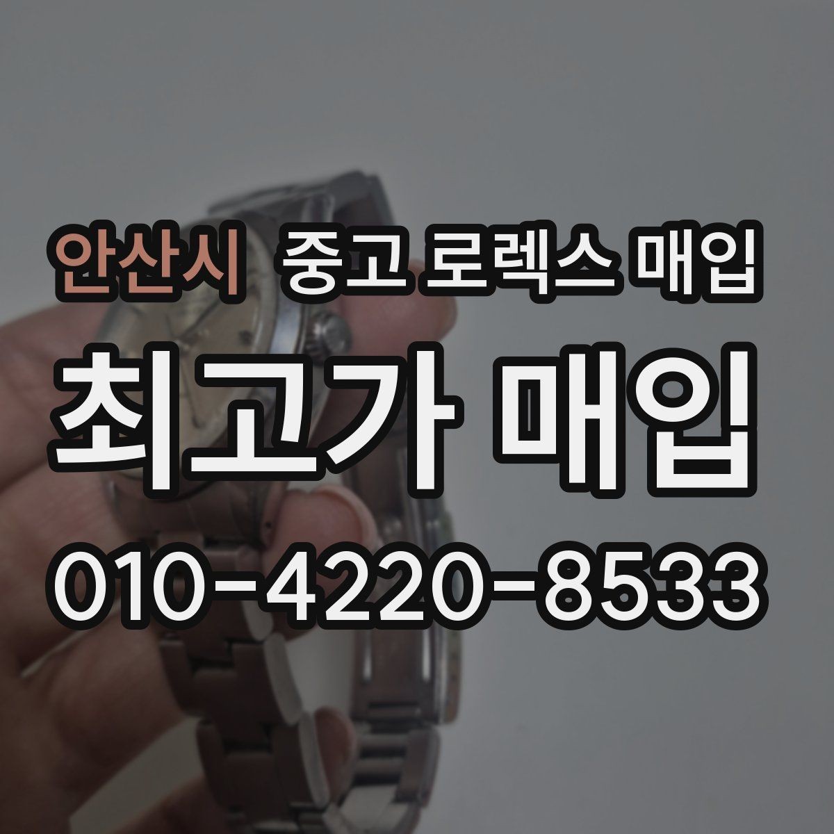 안산시 중고 로렉스 매입 정확한 견적을 위한 사진 각도 안내
