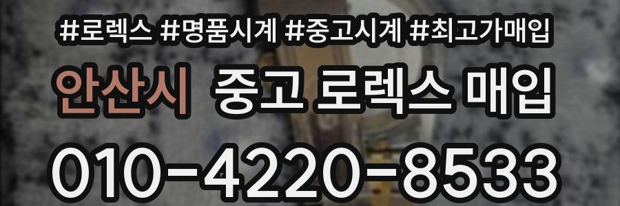 안산시 중고 로렉스 매입