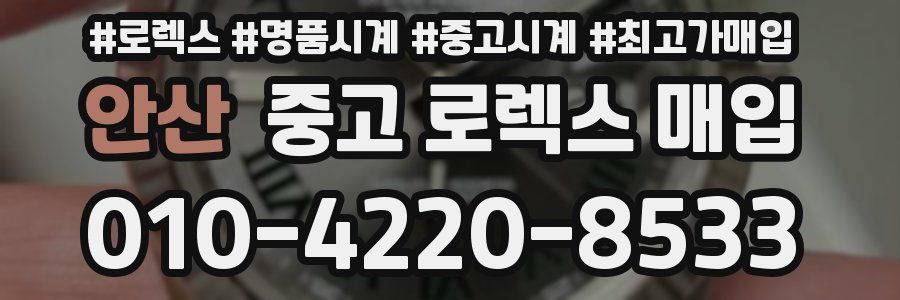 안산 중고 로렉스 매입