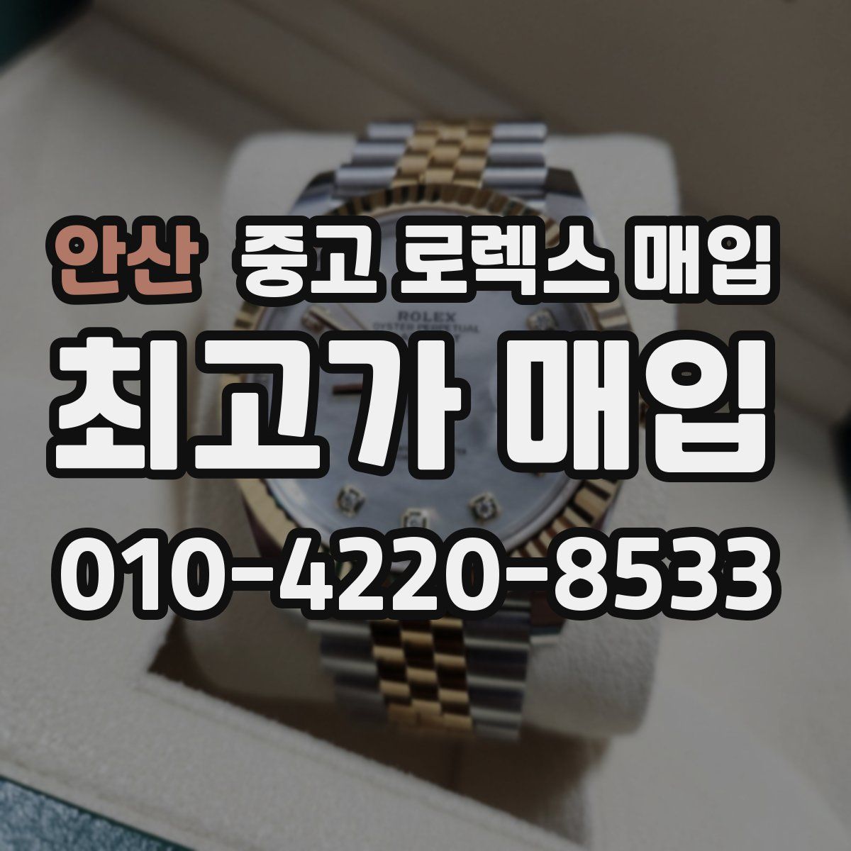 안산 중고 로렉스 매입