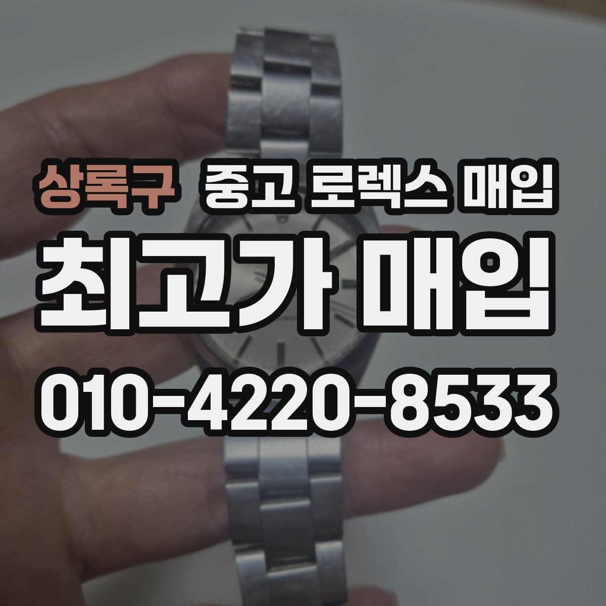 상록구 중고 로렉스 매입 박스만 없어도 견적이 달라질까