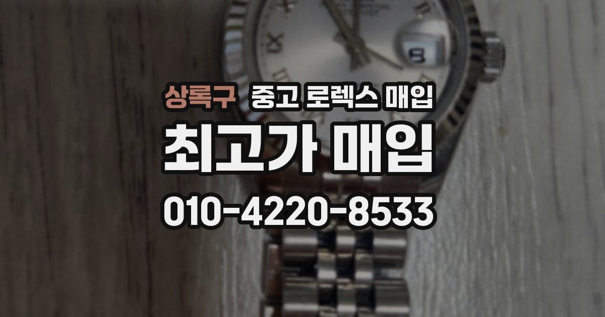상록구 중고 로렉스 매입