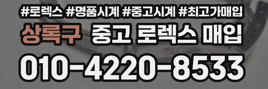 상록구 중고 로렉스 매입