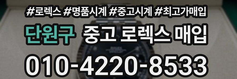 단원구 중고 로렉스 매입