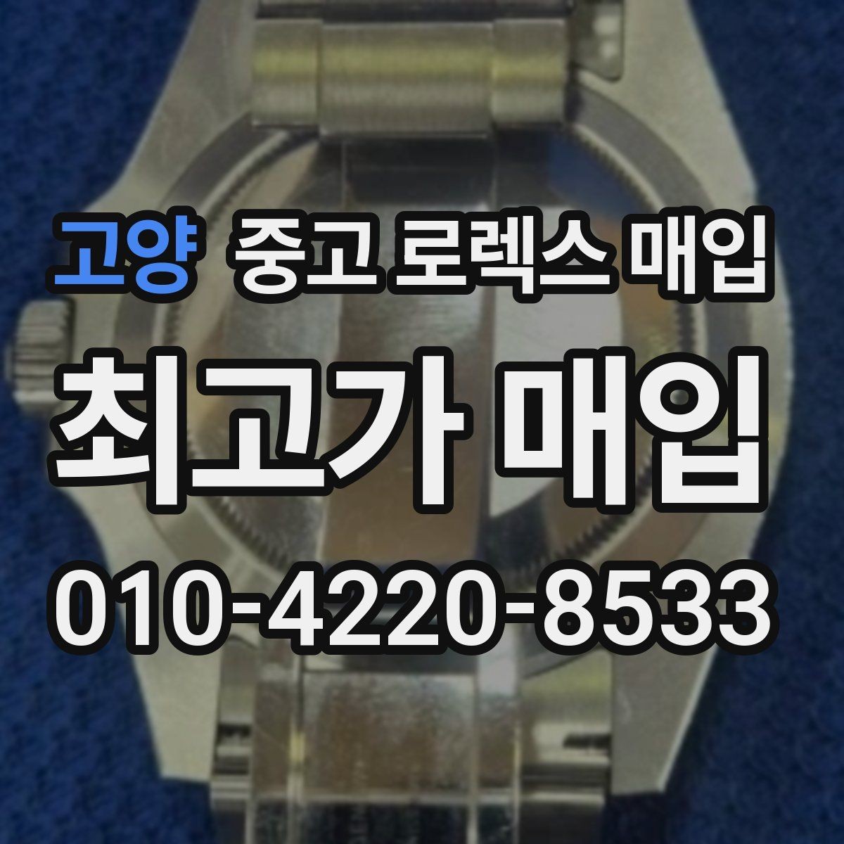 고양 중고 로렉스 매입 선호 색상과 비선호 색상 차이
