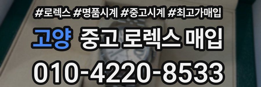고양 중고 로렉스 매입