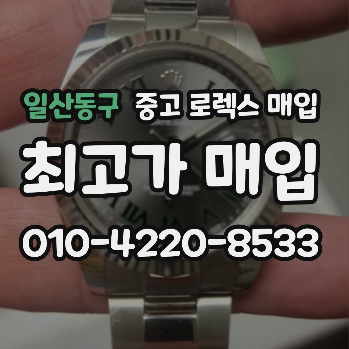 일산동구 중고 로렉스 매입 초침 멈춤이 있으면 어떻게 평가될까