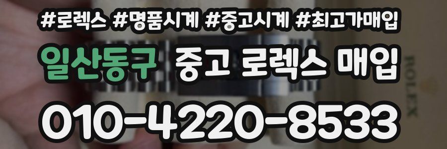 일산동구 중고 로렉스 매입