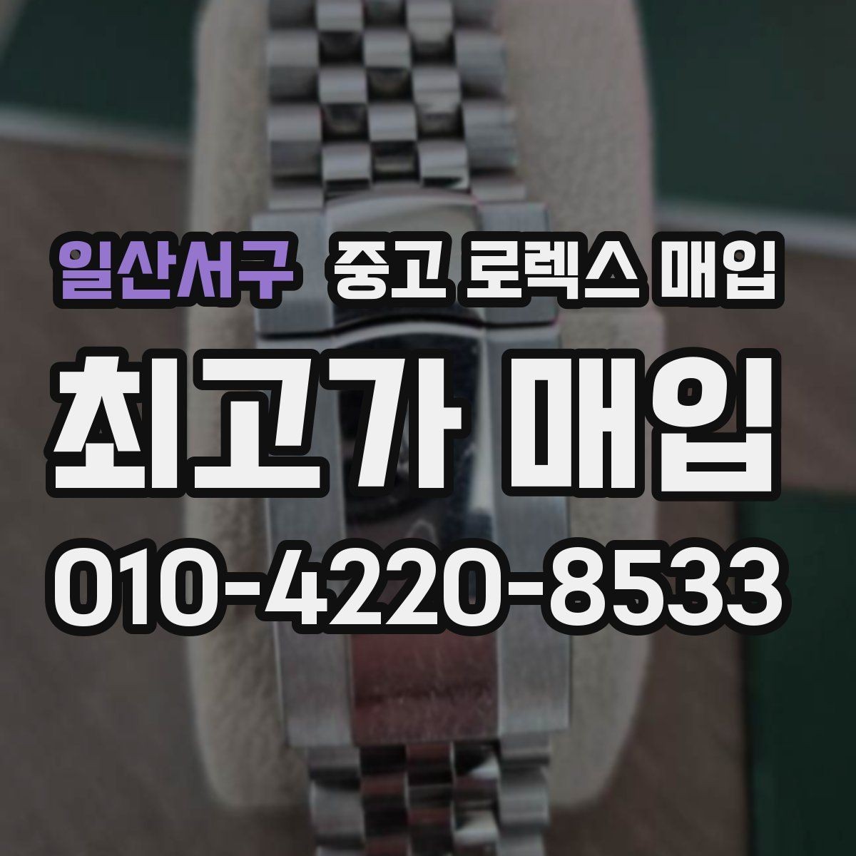 일산서구 중고 로렉스 매입 구성품 동봉 실수로 손해 보는 사례