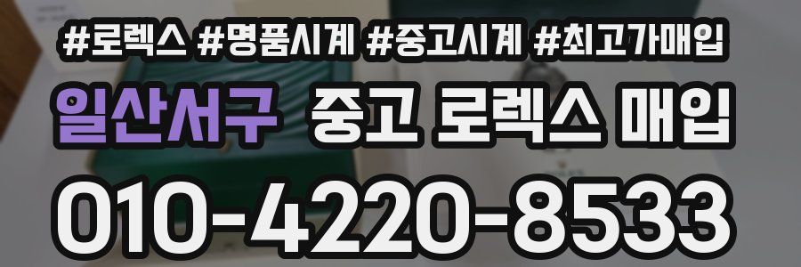 일산서구 중고 로렉스 매입
