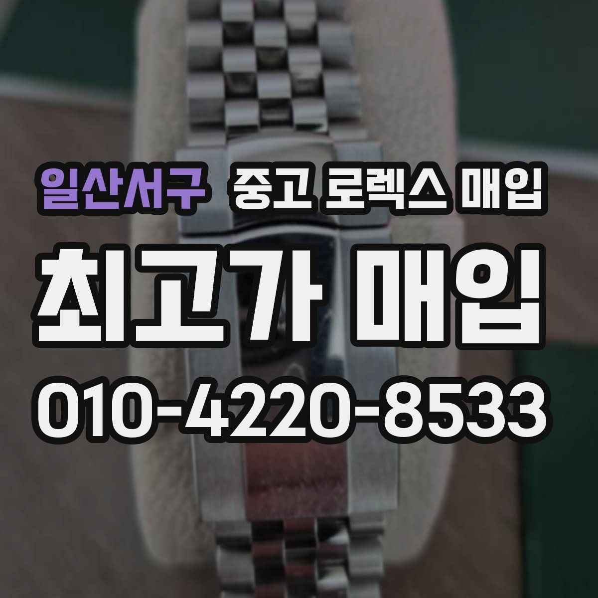 일산서구 중고 로렉스 매입