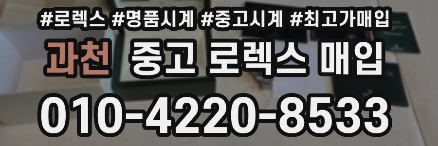 과천 중고 로렉스 매입