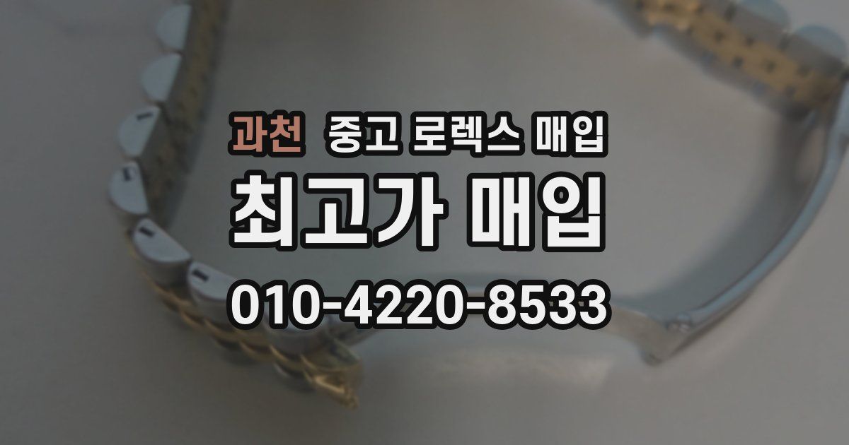 과천 중고 로렉스 매입
