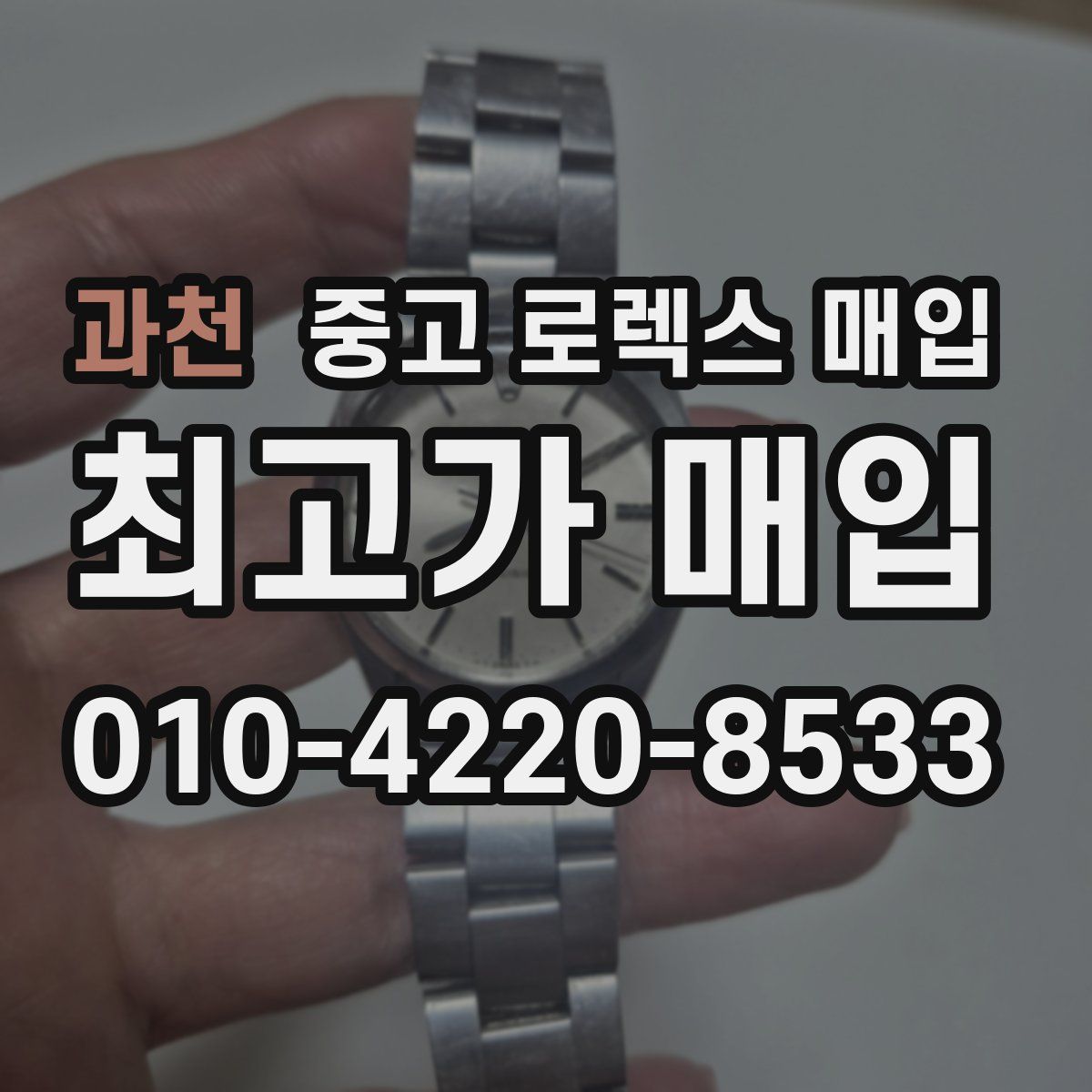 과천 중고 로렉스 매입
