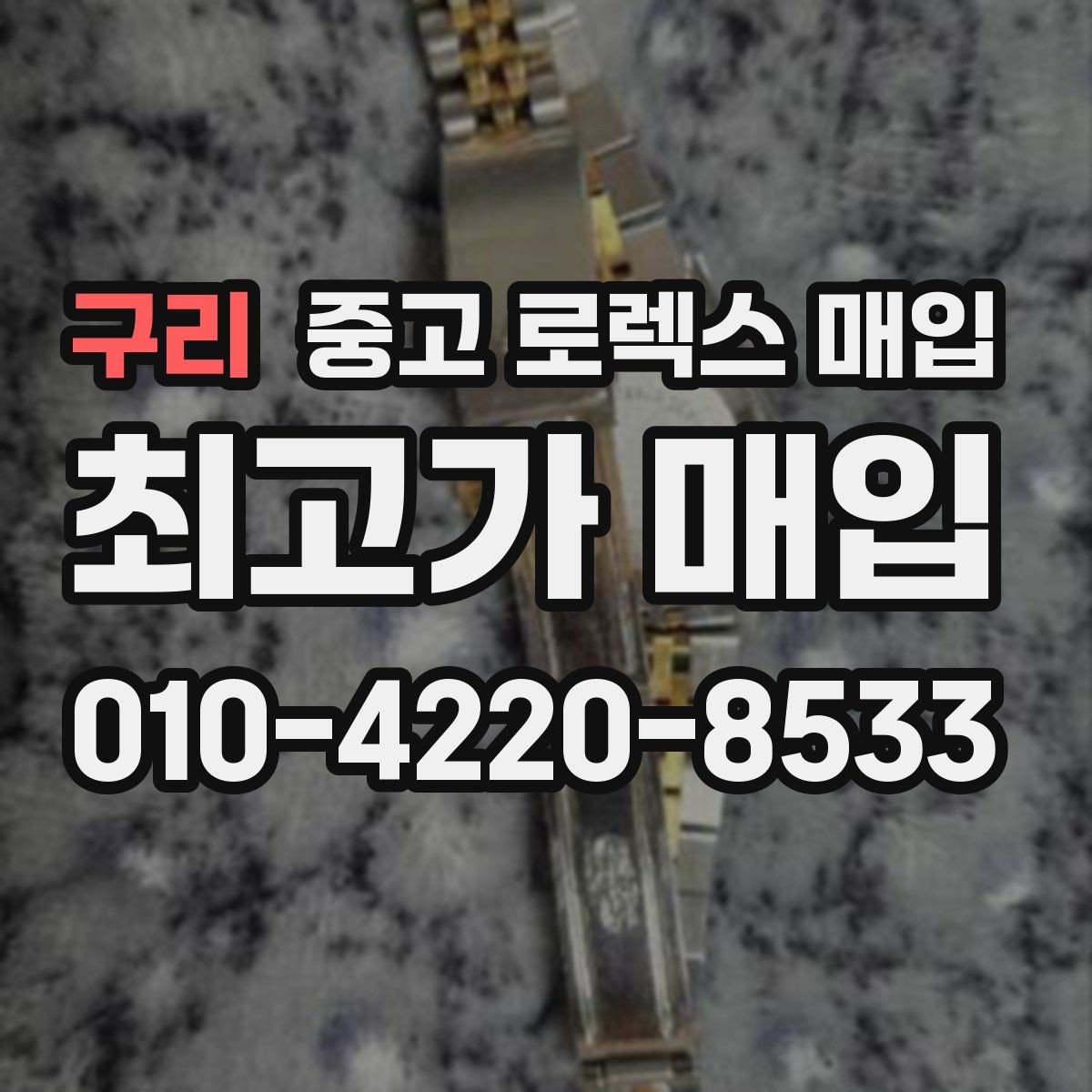 구리 중고 로렉스 매입 보증서 이름이 달라도 매입될까