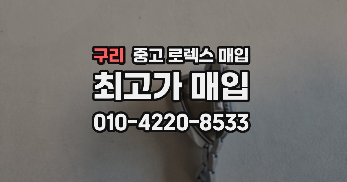 구리 중고 로렉스 매입